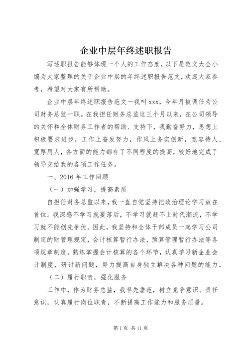 企业中层年终述职报告.docx