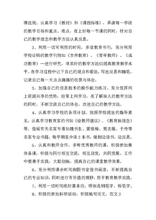 新学期教师个人学习计划范文