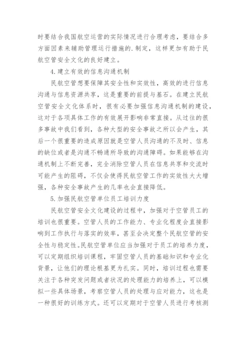 民航空管安全文化建设探讨论文.docx