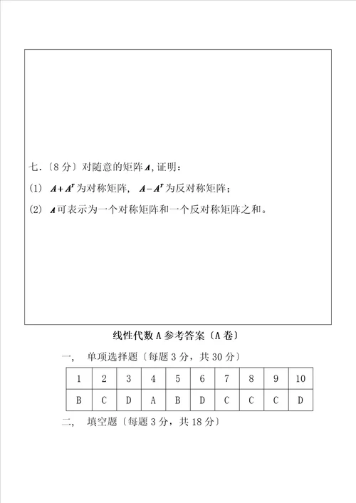 线性代数试卷及答案详解