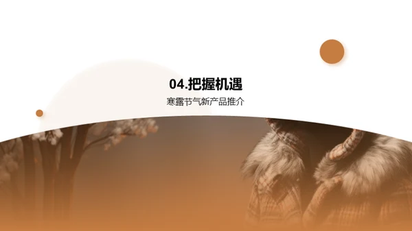 秋冬新品引领潮