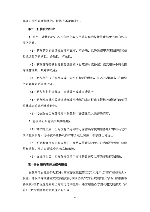 社交电商平台商家入驻协议