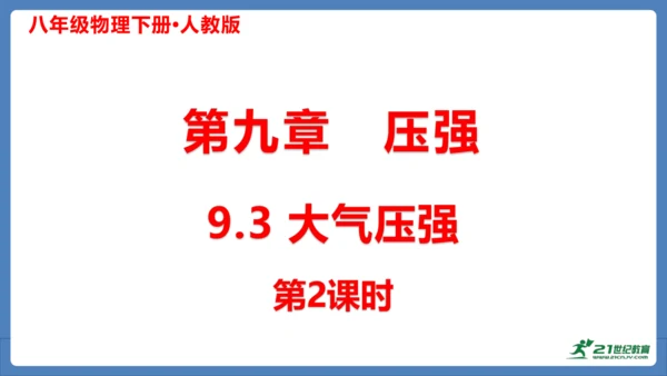 9.3大气压强（第2课时）课件