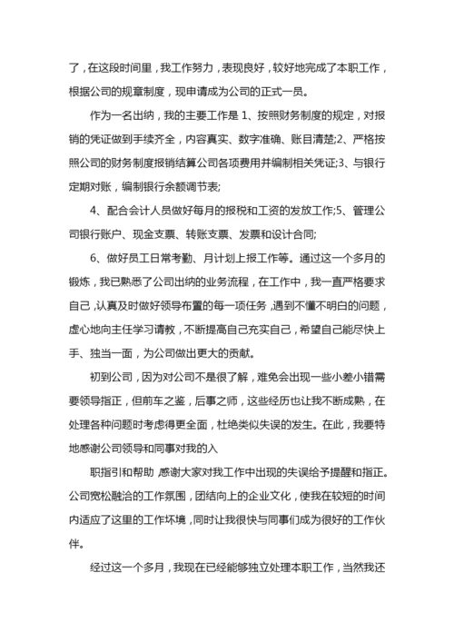 出纳转正申请书范文.docx