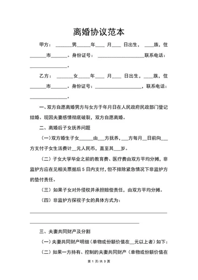 离婚协议范本word模板