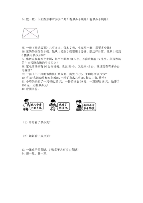 二年级上册数学应用题100道及完整答案1套.docx