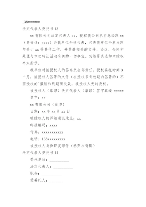 法定代表人委托书.docx