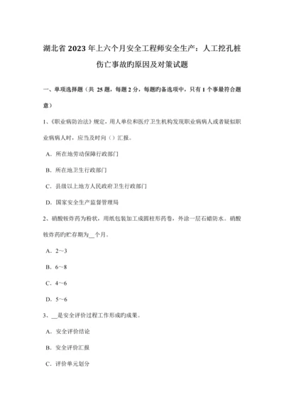 2023年湖北省上半年安全工程师安全生产人工挖孔桩伤亡事故的原因及对策试题.docx