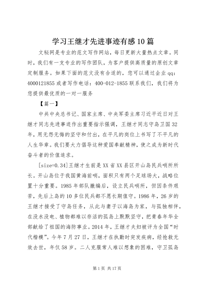 学习王继才先进事迹有感10篇.docx