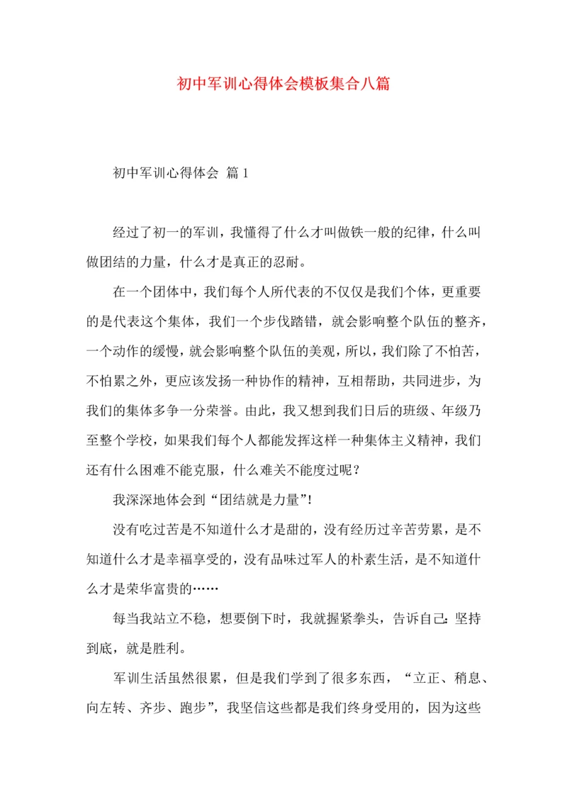 初中军训心得体会模板集合八篇（二）.docx