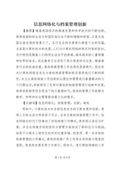 信息网络化与档案管理创新.docx