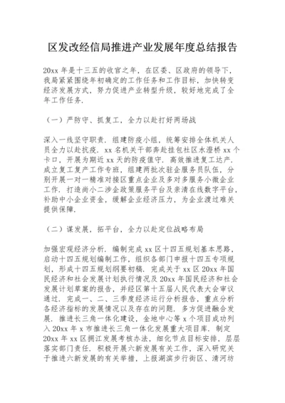 区发改经信局推进产业发展年度总结报告.docx