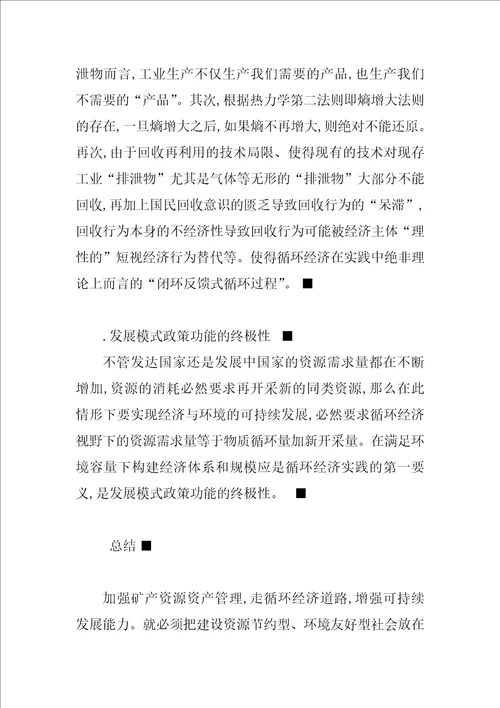 经济战略模式矿产资源资产管理探讨