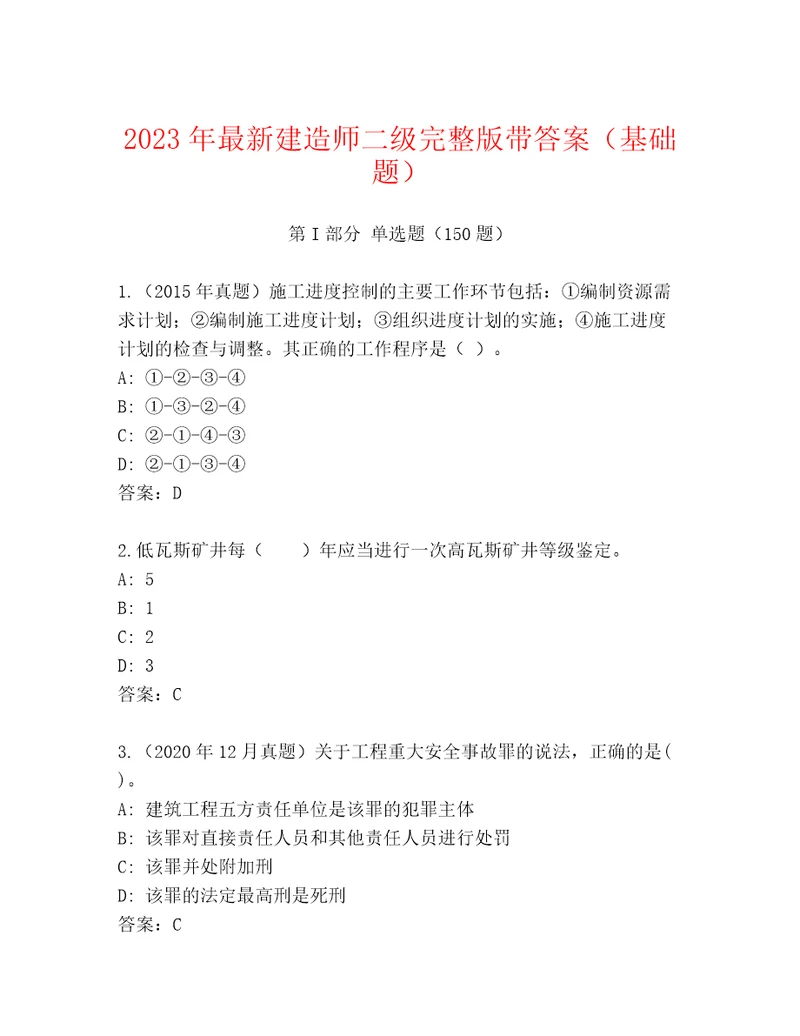 2023年最新建造师二级完整版带答案基础题