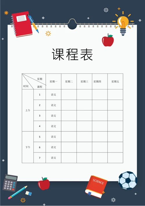 深色卡通课程表
