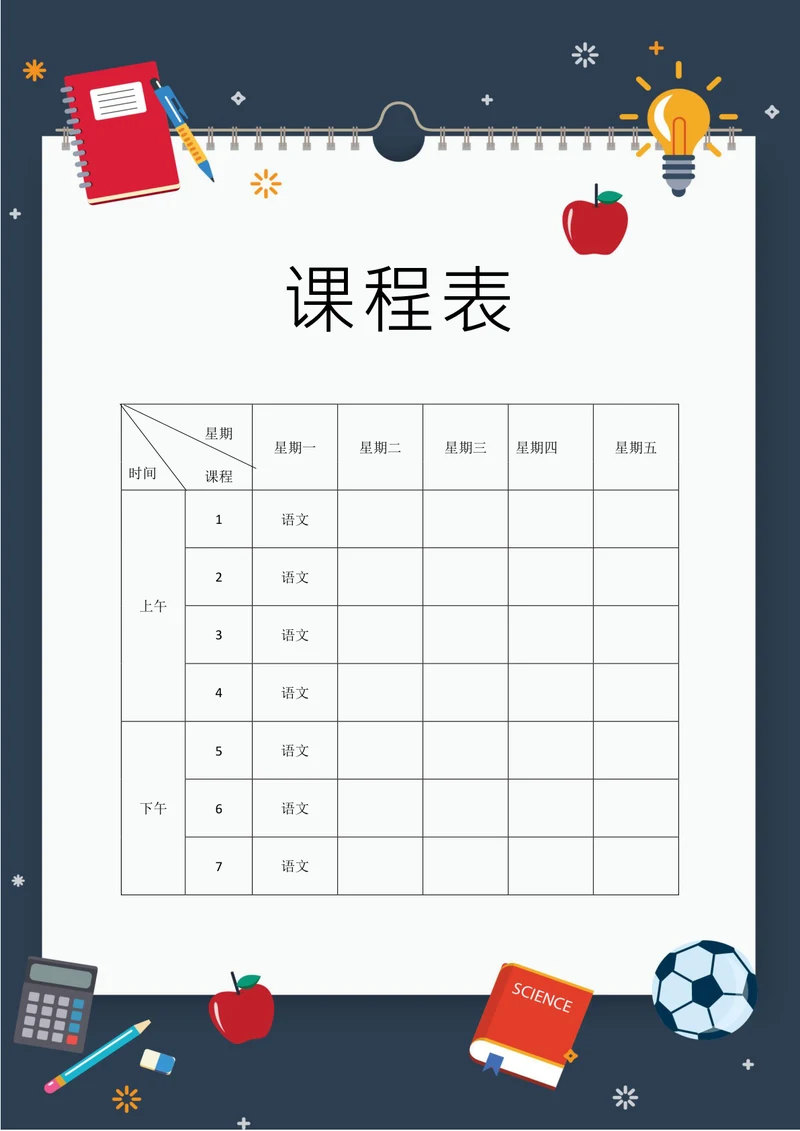 深色卡通课程表