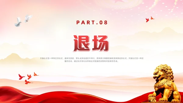 红色简约党建风升旗仪式流程主题班会ppt