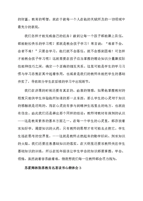 苏霍姆林斯基教育名著读书心得体会（精选10篇）