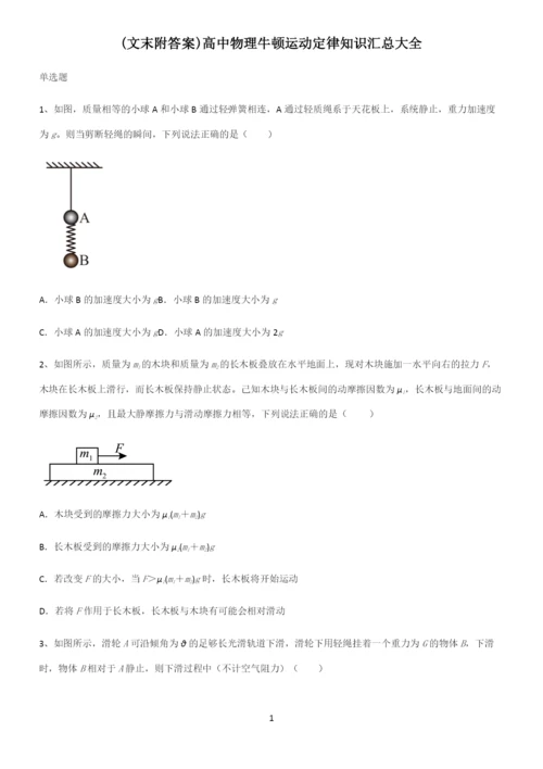 (文末附答案)高中物理牛顿运动定律知识汇总大全.docx