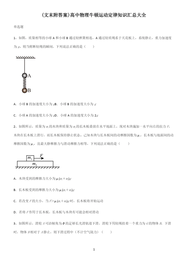 (文末附答案)高中物理牛顿运动定律知识汇总大全.docx