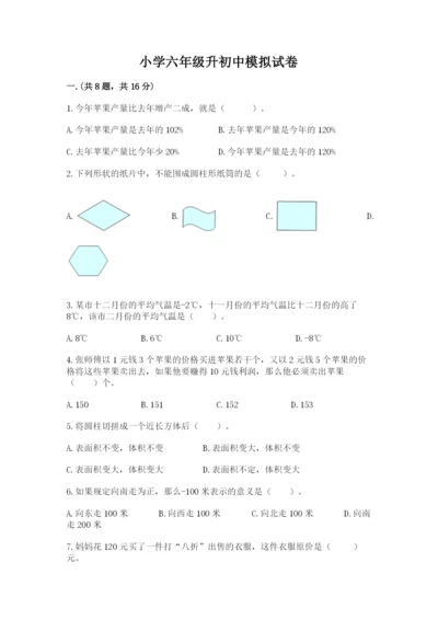 小学六年级升初中模拟试卷及答案【历年真题】.docx