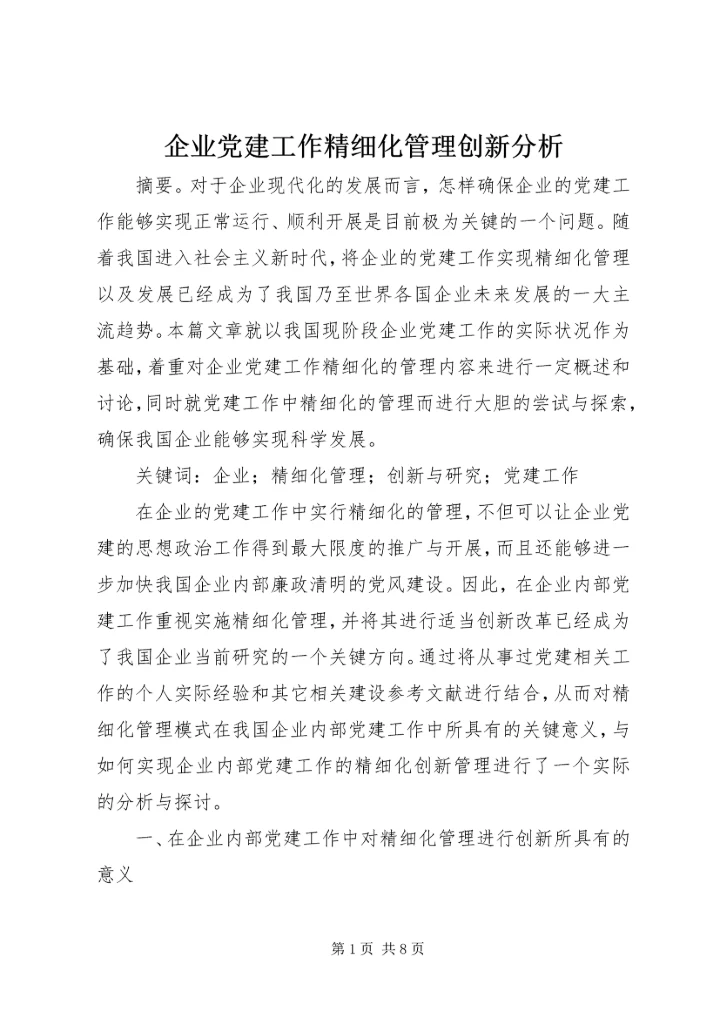 企业党建工作精细化管理创新分析.docx