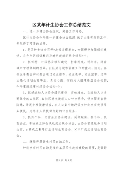 区某年计生协会工作总结范文.docx