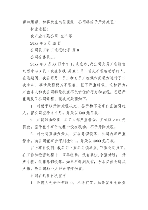 公司员工旷工通报批评.docx