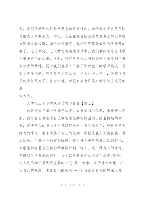 2022年大学生三下乡实践活动实习报告.docx