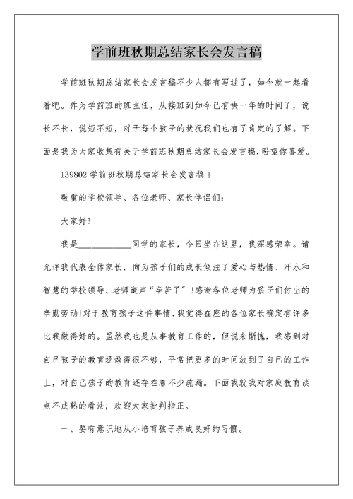 学前班秋期总结家长会发言稿