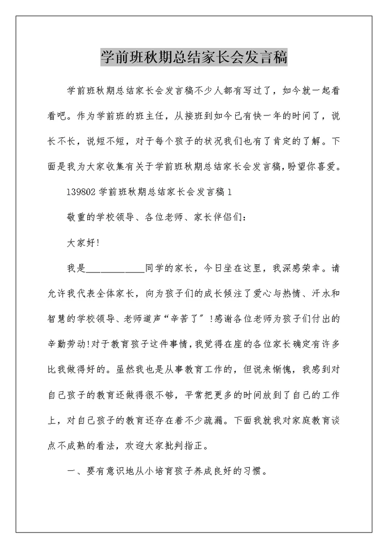 学前班秋期总结家长会发言稿