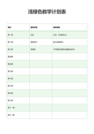 浅绿色教学计划表