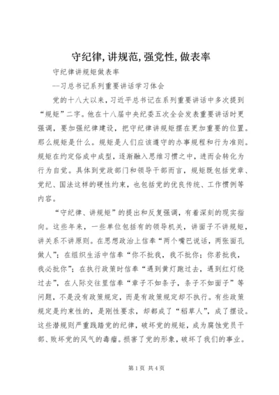 守纪律,讲规范,强党性,做表率 (4).docx