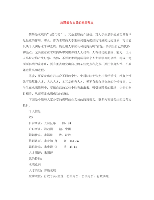 2023年应聘前台文员的简历范文.docx