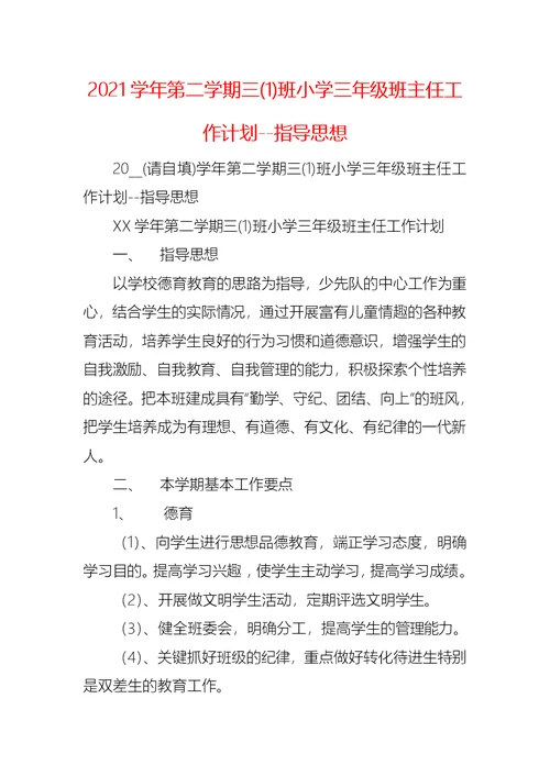 2021学年第二学期三(1)班小学三年级班主任工作计划--指导思想