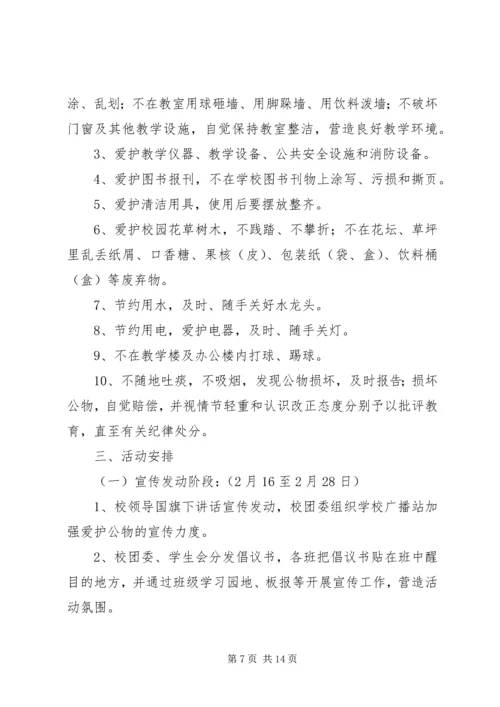 马召中学“爱护公物,美在校园”主题教育活动方案20XX年.docx