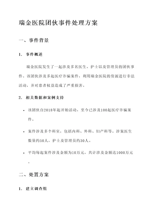 瑞金医院团伙事件处理方案