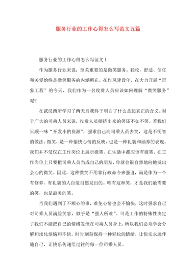 服务行业的工作心得怎么写范文五篇.docx