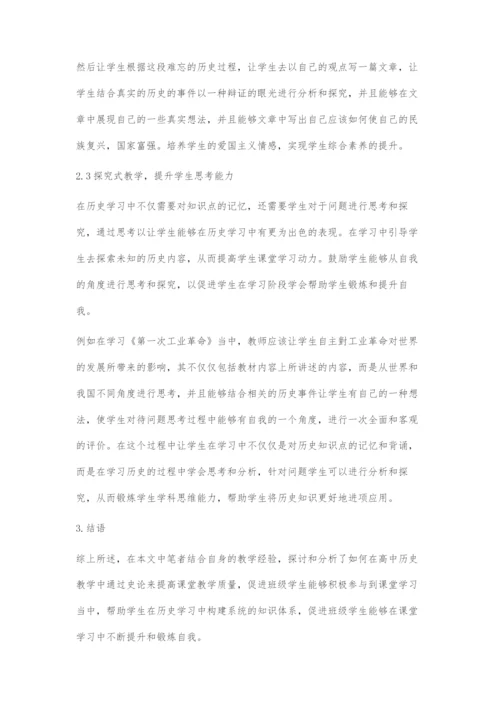 基于史论结合的高中历史教学策略探索.docx