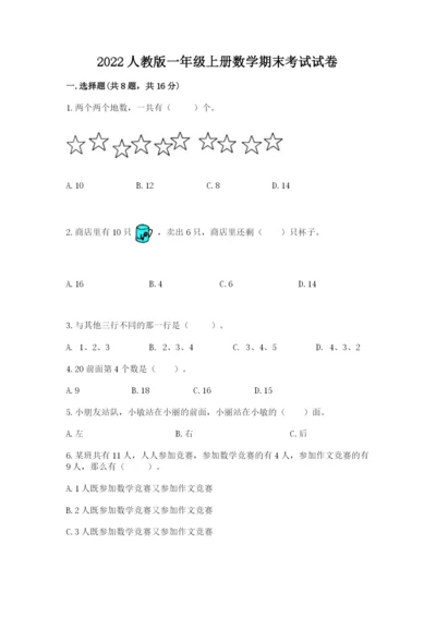 2022人教版一年级上册数学期末考试试卷附答案（基础题）.docx