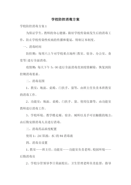 学校防控消毒方案.docx