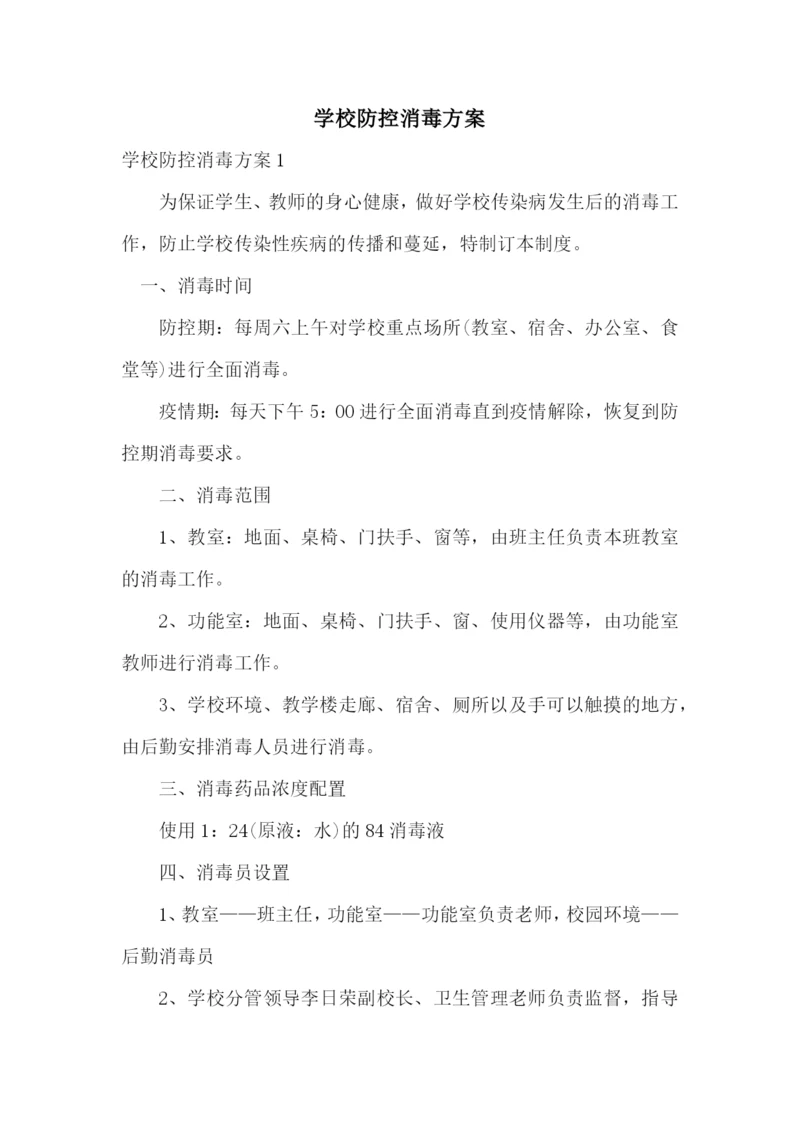 学校防控消毒方案.docx