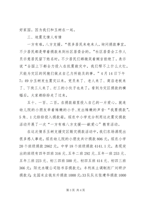 支援玉树灾区赈灾捐款活动汇报材料 (2).docx