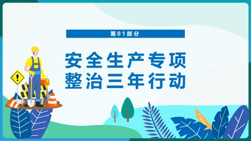 安全生产专项整治三年行动PPT课件模板