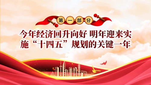 中央政治局会议中国经济工作新动向通用PPT模板