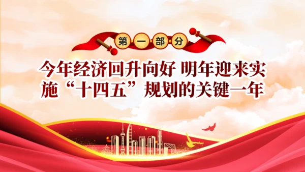 中央政治局会议中国经济工作新动向通用PPT模板