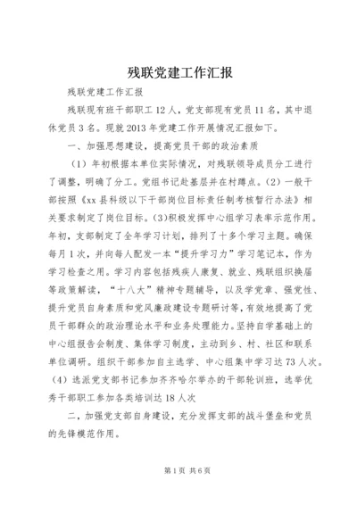 残联党建工作汇报.docx