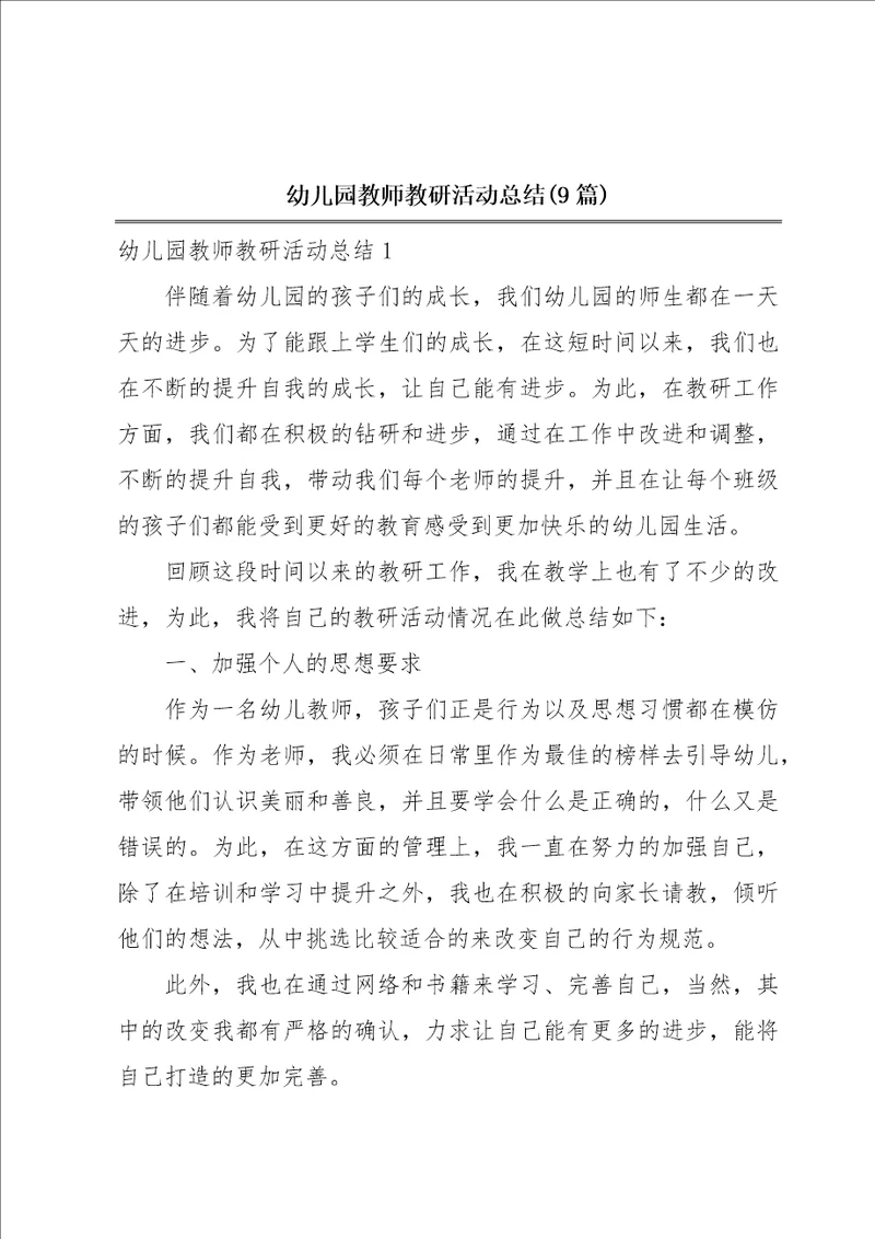 幼儿园教师教研活动总结9篇