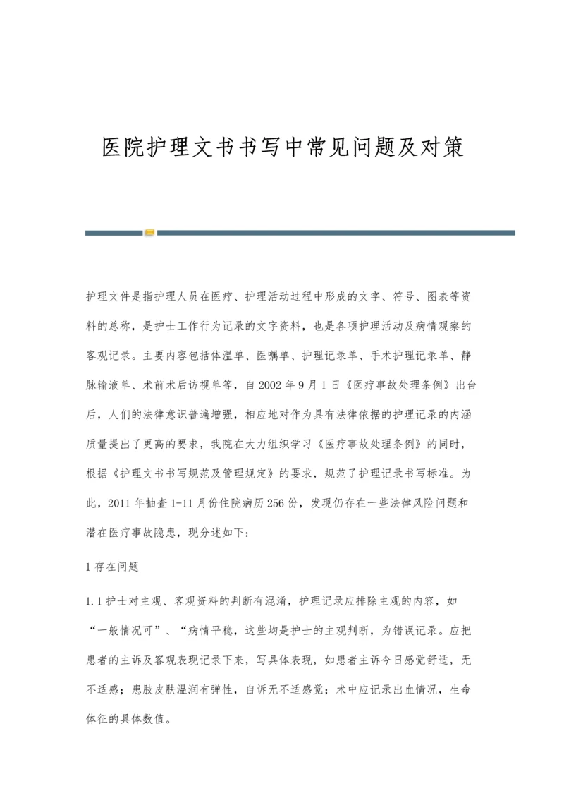 医院护理文书书写中常见问题及对策.docx