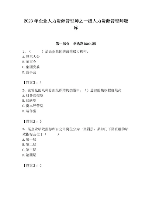 2023年企业人力资源管理师之一级人力资源管理师题库精品名师推荐